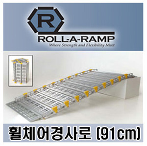 롤러램프 Roll-A-Ramp 휠체어경사로 (폭:91cm) 휴대용경사로