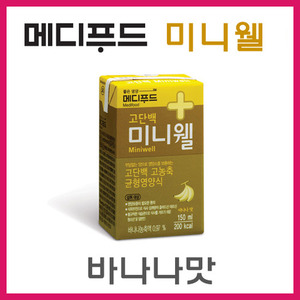 [메디푸드] 미니웰 바나나맛 (150mlx2박스 48팩) 고단백 영양식