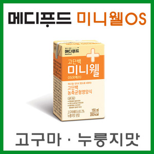 [메디푸드] 미니웰OS 고구마 누룽지맛 (150mlx2박스 48팩) 고단백 영양식